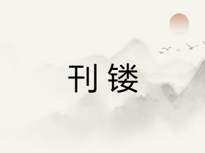 刊镂