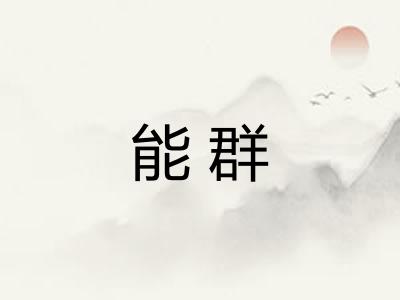 能群