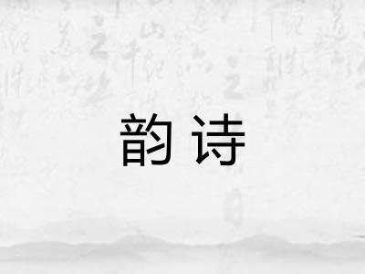 韵诗 韵诗