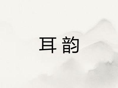 耳韵
