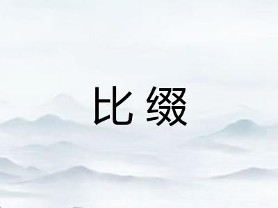 比缀 比缀