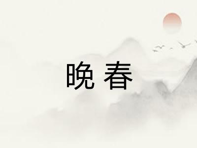 晚春 晚春