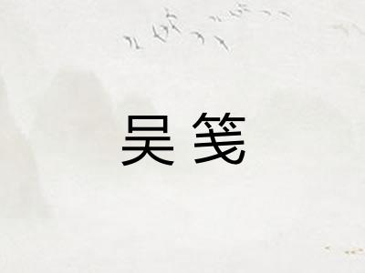 吴笺 吴笺
