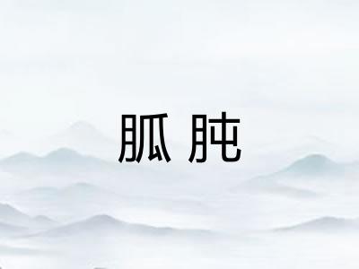 胍肫