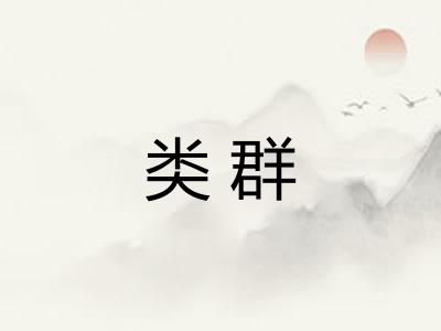 类群