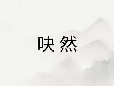 吷然