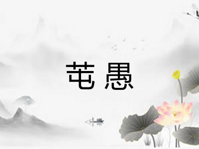 芚愚 芚愚