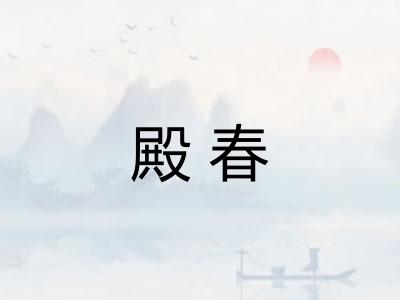 殿春