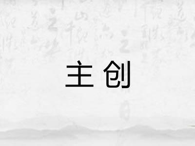 主创