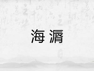 海漘