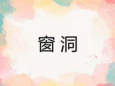 窗洞 窗洞