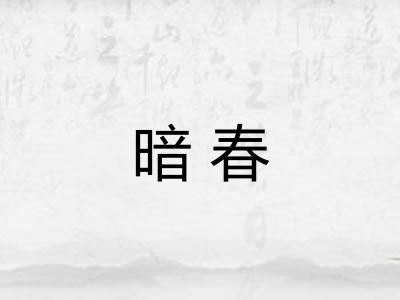 暗春