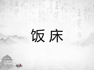 饭床 饭床