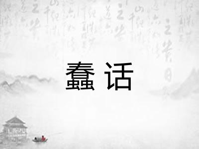 蠢话