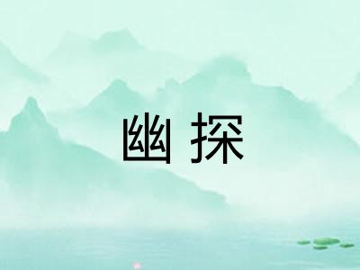 幽探 幽探