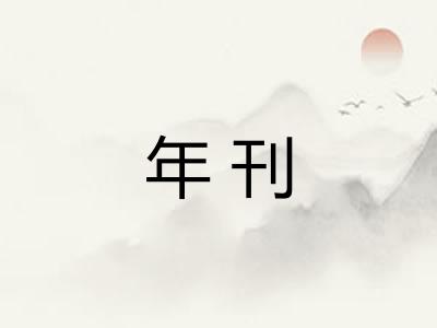 年刊