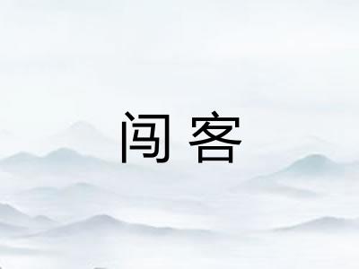 闯客