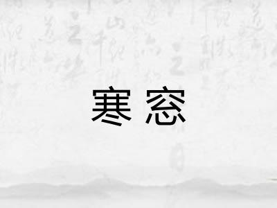 寒窓