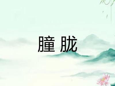 朣胧