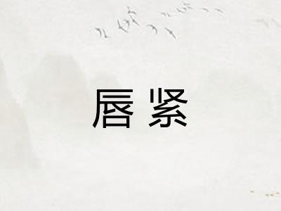 唇紧 唇紧