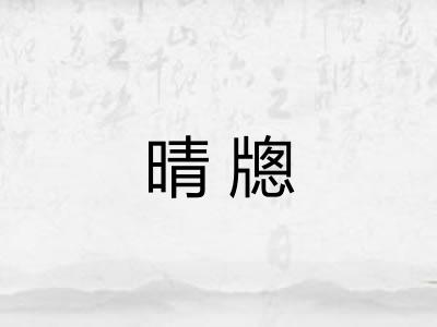 晴牕 晴牕