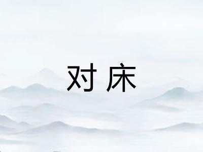 对床