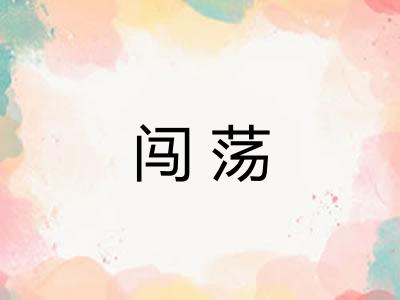 闯荡