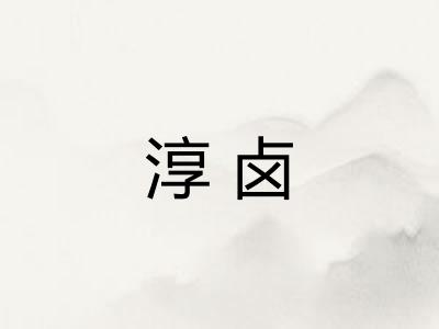 淳卤