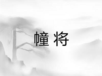 幢将