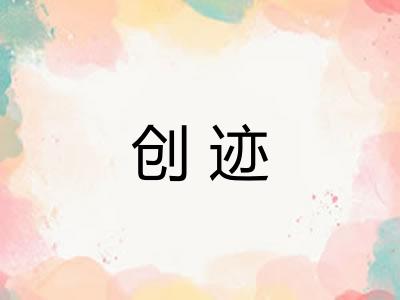 创迹 创迹