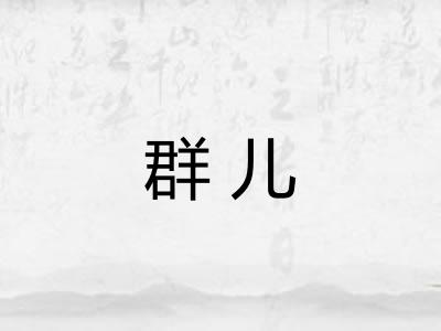 群儿