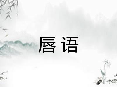 唇语