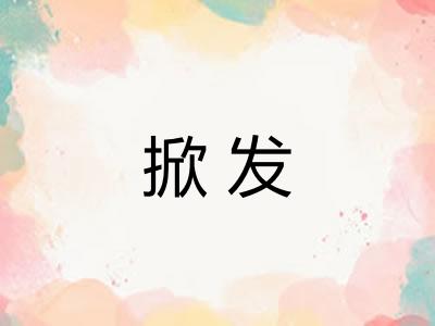 掀发