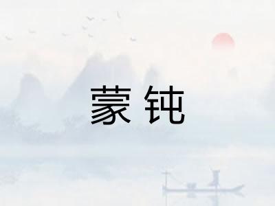 蒙钝