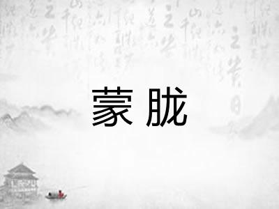 蒙胧