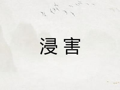 浸害 浸害