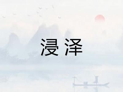 浸泽