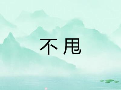 不甩