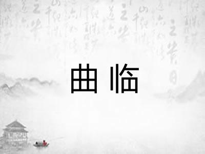 曲临