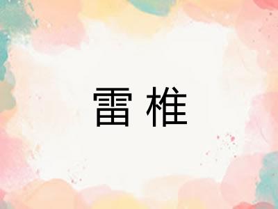 雷椎