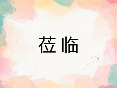 莅临