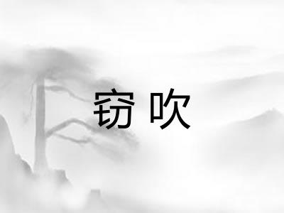 窃吹 窃吹