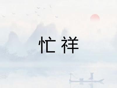 忙祥