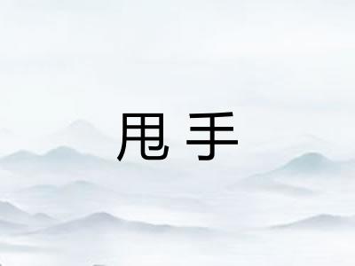 甩手 甩手