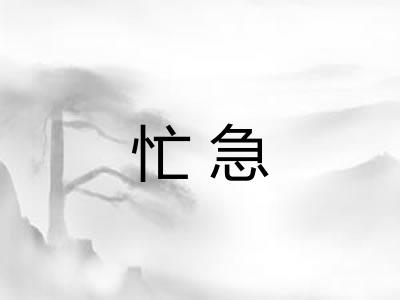 忙急 忙急