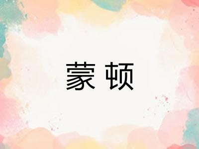 蒙顿