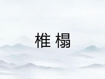 椎榻 椎榻