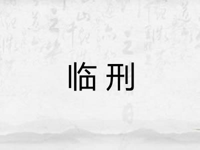 临刑