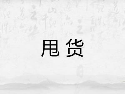 甩货