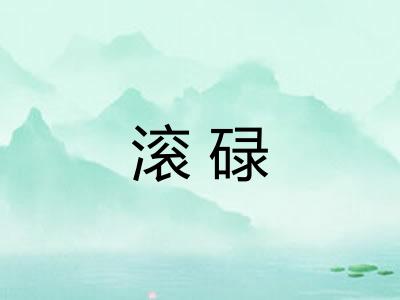 滚碌 滚碌